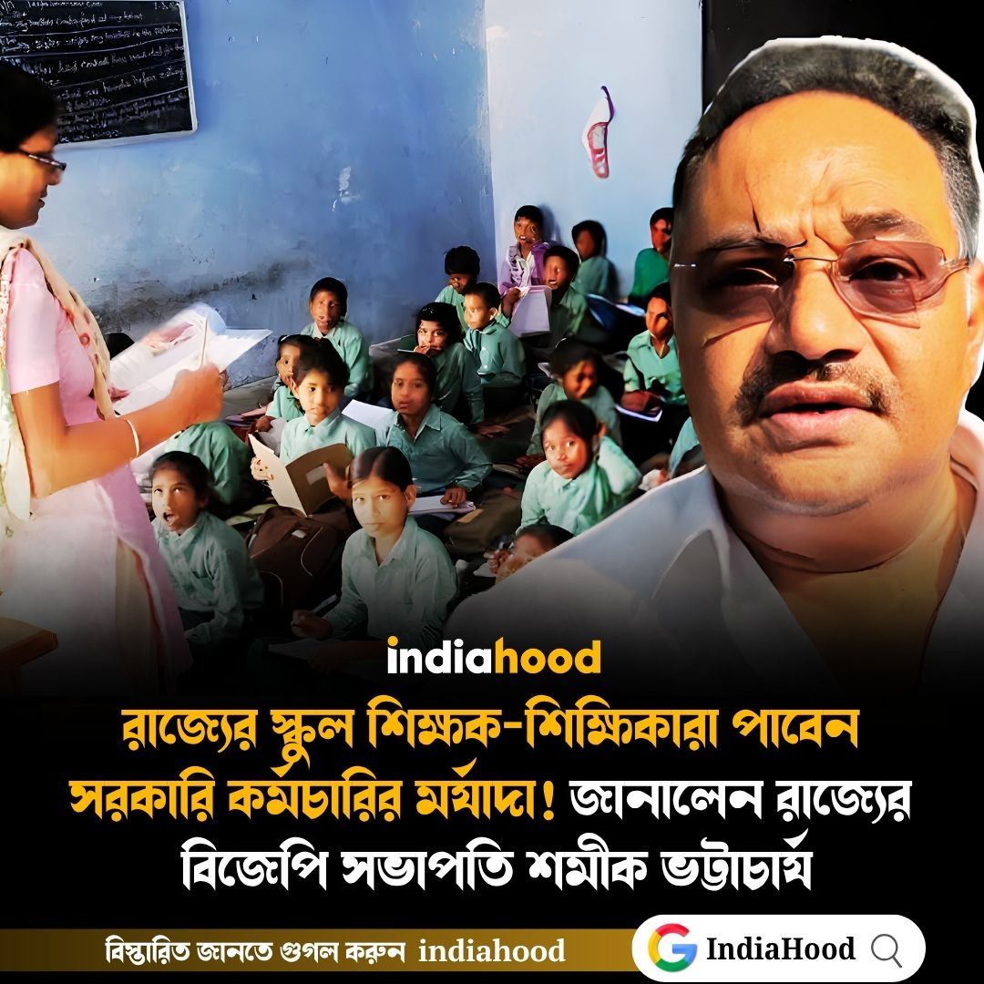 রাজ্যের স্কুল শিক্ষক-শিক্ষিকারা পাবেন সরকারি কর্মচারির মর্যাদা!